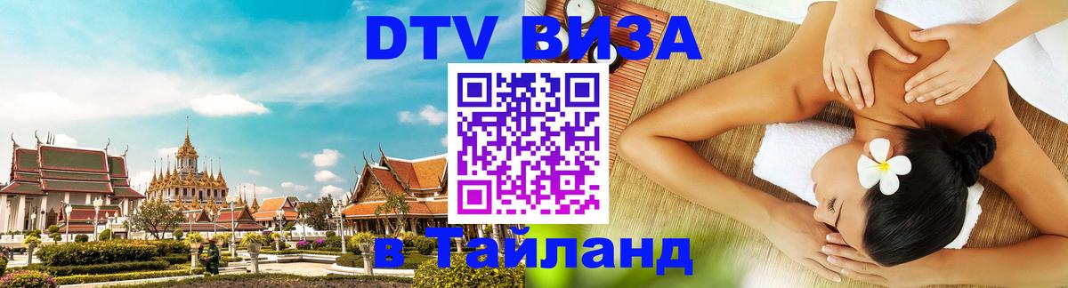 Сколько стоит виза DTV в Тайланд 