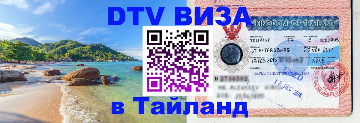 Оформить DTV визу в Тайланд 